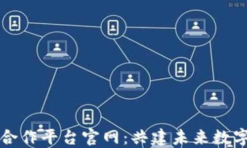 
区块链国际合作平台官网：共建未来数字经济新生态