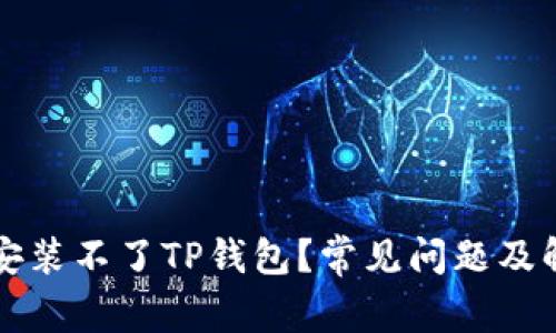 为什么安装不了TP钱包？常见问题及解决方案