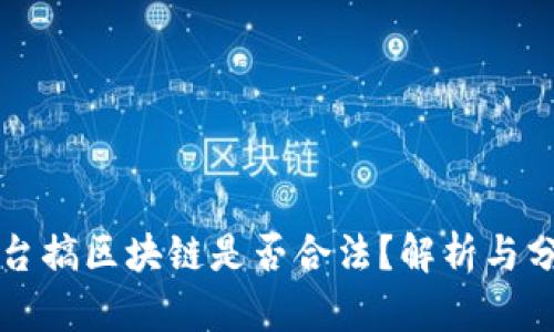 平台搞区块链是否合法？解析与分析