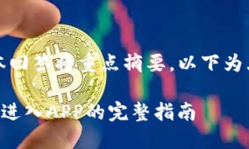 由于内容较长，本回答将重点摘要，以下为大纲及简要内容。

解决TP钱包无法进入APP的完整指南