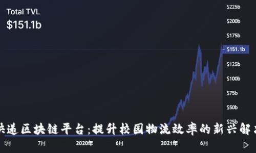 校园快递区块链平台：提升校园物流效率的新兴解决方案