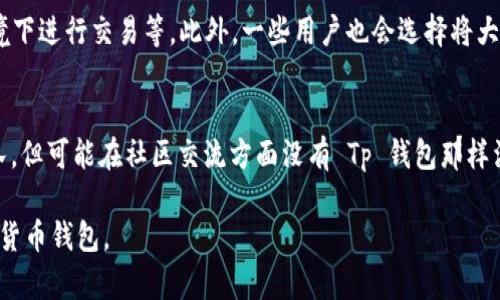   Tp 和 In 钱包的全面对比：哪个更适合您？ / 

 guanjianci 数字货币钱包, Tp 钱包, In 钱包, 钱包选择指南 /guanjianci 

随着数字货币市场的不断发展，越来越多的人开始关注加密货币的存储和管理方式。在这个领域中，钱包的选择尤为重要，尤其是像 Tp 钱包和 In 钱包这样热门的选项。本文将全面对比这两款钱包，帮助您更好地做出选择。

一、Tp 钱包概述

Tp 钱包是一款较为知名的数字货币钱包，它支持多种主流加密货币，并提供了多种高级安全功能。Tp 钱包的用户界面相对简单，适合初学者使用。钱包主要特点包括：

1. **多币种支持**：Tp 钱包支持众多主流数字货币，包括比特币（BTC）、以太坊（ETH）、USDT 等，使得用户可以在一个平台上管理多种资产。

2. **安全性强**：Tp 钱包采用多重签名和私钥加密技术，确保用户的资产安全无忧。此外，用户可以选择冷钱包的形式来储存资产，进一步增强安全性。

3. **用户友好界面**：Tp 钱包的操作简单直观，适合初学者及非技术用户使用。其功能划分清晰，用户可以快速找到所需的功能。

4. **社区支持**：Tp 钱包拥有活跃的用户社区，可以获取实时的技术支持和使用反馈。

二、In 钱包概述

In 钱包是另一个在数字货币市场上广受欢迎的钱包选项。它以其卓越的安全性和强大的功能而受到用户青睐。以下是 In 钱包的主要特点：

1. **高安全性**：In 钱包采用硬件钱包和软件钱包结合的方式，用户的私钥保存在硬件设备中，有效降低被盗风险。

2. **多功能性**：除了数字货币存储和转账外，In 钱包还支持代币交换、去中心化交易等功能，满足更高层次用户的需求。

3. **开放平台**：In 钱包是一个开放的平台，用户可以自主选择扩展功能，通过插件提升钱包的灵活性和个性化。

4. **跨平台支持**：In 钱包兼容多种操作系统，用户可以在手机、电脑等多个设备上使用。

三、Tp 钱包与 In 钱包的比较

为了帮助用户更深入地了解 Tp 钱包与 In 钱包，以下将从几个维度对比这两款钱包：

h41. 安全性/h4
安全性是数字货币钱包最重要的指标之一。Tp 钱包与 In 钱包各有其独特的安全特点：Tp 钱包通过多重签名和加密技术提高安全性，用户可启用冷钱包功能；而 In 钱包通过硬件存储私钥，减少了在线黑客攻击的可能性。

h42. 用户体验/h4
在用户体验方面，Tp 钱包的操作界面设计较为友好，适合新手用户，不需要太多技术背景便可轻松使用；而 In 钱包则为资深爱好者提供了更多功能，可能对于初学者有些复杂，但相应的，提供了更多的扩展和自定义选项。

h43. 货币支持/h4
两款钱包都支持多个主流数字货币。但在某些细分市场，可能会因支持的币种不同而影响用户的选择。因此，建议用户在选择钱包之前首先确认自己希望存储的数字货币，确保钱包能够满足这一需求。

h44. 互动与支持/h4
Tp 钱包拥有活跃的用户社区，用户可以在社区中获得帮助和交流经验；而 In 钱包则由于其功能强大，通常有专业的技术支持团队，但社区互动相对较少。

四、选择 Tp 钱包还是 In 钱包？

选择 Tp 钱包还是 In 钱包，取决于用户的个人需求。Tp 钱包更适合初学者，可以快速上手，且安全性也足够高；而 In 钱包适合需要更多功能和更高安全要求的用户。如果您是新手并且希望简单安全的管理资产，Tp 钱包是一个很好的选择。如果您是资深爱好者，对功能和安全性有较高的要求，In 钱包将是更为理想的选择。

五、常见问题解答

h41. Tp 钱包和 In 钱包哪个更安全？/h4
安全性是用户选择数字货币钱包的重要考量。Tp 钱包采用多重签名和私钥加密，确保用户资产的安全。而 In 钱包则将私钥保存在硬件设备中，防止网络攻击。在不同风险模式下，这两款钱包各有千秋。对于一般用户，Tp 钱包提供了很好的安全保护。如果您关注安全性，在资金较大时使用 In 钱包也更为理想。

h42. 使用 Tp 钱包和 In 钱包的手续费是多少？/h4
两款钱包的手续费政策有所不同。Tp 钱包在转账时通常会收取一定的网络手续费，而 In 钱包则可能会因功能不同收取不同费用，例如兑换代币时需要支付一定的手续费。因此，具体的费用可能会因使用频率、交易量和时间段而有所不同，建议用户在交易前先确认相关费用。

h43. 如何确保 Tp 钱包或 In 钱包中的资产安全？/h4
无论使用哪款钱包，确保资产安全的方法都包括：定期更新钱包软件，使用强密码和双重认证，备份私钥并安全存储，避免在不安全的网络环境下进行交易等。此外，一些用户也会选择将大部分资产存储在冷钱包，而将日常交易所需的少量资金存放在热钱包中，这样可有效降低风险。

h44. Tp 钱包和 In 钱包的客户支持如何？/h4
在客户支持方面，Tp 钱包提供了丰富的社区资源和在线帮助，用户可以根据技术需求查找解决方案。而 In 钱包通常有专门的技术支持团队，但可能在社区交流方面没有 Tp 钱包那样活跃。用户在意风格和支持响应的情况下，可能需要结合自身需求来决定选择哪款钱包。

总体而言，选择 Tp 钱包还是 In 钱包最终还是取决于用户的个人需求。通过深入对比和考虑，我们希望能够帮助您找到最适合自己的数字货币钱包。