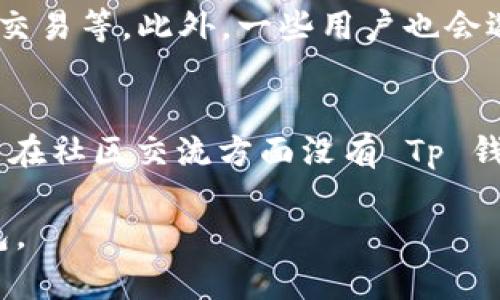   Tp 和 In 钱包的全面对比：哪个更适合您？ / 

 guanjianci 数字货币钱包, Tp 钱包, In 钱包, 钱包选择指南 /guanjianci 

随着数字货币市场的不断发展，越来越多的人开始关注加密货币的存储和管理方式。在这个领域中，钱包的选择尤为重要，尤其是像 Tp 钱包和 In 钱包这样热门的选项。本文将全面对比这两款钱包，帮助您更好地做出选择。

一、Tp 钱包概述

Tp 钱包是一款较为知名的数字货币钱包，它支持多种主流加密货币，并提供了多种高级安全功能。Tp 钱包的用户界面相对简单，适合初学者使用。钱包主要特点包括：

1. **多币种支持**：Tp 钱包支持众多主流数字货币，包括比特币（BTC）、以太坊（ETH）、USDT 等，使得用户可以在一个平台上管理多种资产。

2. **安全性强**：Tp 钱包采用多重签名和私钥加密技术，确保用户的资产安全无忧。此外，用户可以选择冷钱包的形式来储存资产，进一步增强安全性。

3. **用户友好界面**：Tp 钱包的操作简单直观，适合初学者及非技术用户使用。其功能划分清晰，用户可以快速找到所需的功能。

4. **社区支持**：Tp 钱包拥有活跃的用户社区，可以获取实时的技术支持和使用反馈。

二、In 钱包概述

In 钱包是另一个在数字货币市场上广受欢迎的钱包选项。它以其卓越的安全性和强大的功能而受到用户青睐。以下是 In 钱包的主要特点：

1. **高安全性**：In 钱包采用硬件钱包和软件钱包结合的方式，用户的私钥保存在硬件设备中，有效降低被盗风险。

2. **多功能性**：除了数字货币存储和转账外，In 钱包还支持代币交换、去中心化交易等功能，满足更高层次用户的需求。

3. **开放平台**：In 钱包是一个开放的平台，用户可以自主选择扩展功能，通过插件提升钱包的灵活性和个性化。

4. **跨平台支持**：In 钱包兼容多种操作系统，用户可以在手机、电脑等多个设备上使用。

三、Tp 钱包与 In 钱包的比较

为了帮助用户更深入地了解 Tp 钱包与 In 钱包，以下将从几个维度对比这两款钱包：

h41. 安全性/h4
安全性是数字货币钱包最重要的指标之一。Tp 钱包与 In 钱包各有其独特的安全特点：Tp 钱包通过多重签名和加密技术提高安全性，用户可启用冷钱包功能；而 In 钱包通过硬件存储私钥，减少了在线黑客攻击的可能性。

h42. 用户体验/h4
在用户体验方面，Tp 钱包的操作界面设计较为友好，适合新手用户，不需要太多技术背景便可轻松使用；而 In 钱包则为资深爱好者提供了更多功能，可能对于初学者有些复杂，但相应的，提供了更多的扩展和自定义选项。

h43. 货币支持/h4
两款钱包都支持多个主流数字货币。但在某些细分市场，可能会因支持的币种不同而影响用户的选择。因此，建议用户在选择钱包之前首先确认自己希望存储的数字货币，确保钱包能够满足这一需求。

h44. 互动与支持/h4
Tp 钱包拥有活跃的用户社区，用户可以在社区中获得帮助和交流经验；而 In 钱包则由于其功能强大，通常有专业的技术支持团队，但社区互动相对较少。

四、选择 Tp 钱包还是 In 钱包？

选择 Tp 钱包还是 In 钱包，取决于用户的个人需求。Tp 钱包更适合初学者，可以快速上手，且安全性也足够高；而 In 钱包适合需要更多功能和更高安全要求的用户。如果您是新手并且希望简单安全的管理资产，Tp 钱包是一个很好的选择。如果您是资深爱好者，对功能和安全性有较高的要求，In 钱包将是更为理想的选择。

五、常见问题解答

h41. Tp 钱包和 In 钱包哪个更安全？/h4
安全性是用户选择数字货币钱包的重要考量。Tp 钱包采用多重签名和私钥加密，确保用户资产的安全。而 In 钱包则将私钥保存在硬件设备中，防止网络攻击。在不同风险模式下，这两款钱包各有千秋。对于一般用户，Tp 钱包提供了很好的安全保护。如果您关注安全性，在资金较大时使用 In 钱包也更为理想。

h42. 使用 Tp 钱包和 In 钱包的手续费是多少？/h4
两款钱包的手续费政策有所不同。Tp 钱包在转账时通常会收取一定的网络手续费，而 In 钱包则可能会因功能不同收取不同费用，例如兑换代币时需要支付一定的手续费。因此，具体的费用可能会因使用频率、交易量和时间段而有所不同，建议用户在交易前先确认相关费用。

h43. 如何确保 Tp 钱包或 In 钱包中的资产安全？/h4
无论使用哪款钱包，确保资产安全的方法都包括：定期更新钱包软件，使用强密码和双重认证，备份私钥并安全存储，避免在不安全的网络环境下进行交易等。此外，一些用户也会选择将大部分资产存储在冷钱包，而将日常交易所需的少量资金存放在热钱包中，这样可有效降低风险。

h44. Tp 钱包和 In 钱包的客户支持如何？/h4
在客户支持方面，Tp 钱包提供了丰富的社区资源和在线帮助，用户可以根据技术需求查找解决方案。而 In 钱包通常有专门的技术支持团队，但可能在社区交流方面没有 Tp 钱包那样活跃。用户在意风格和支持响应的情况下，可能需要结合自身需求来决定选择哪款钱包。

总体而言，选择 Tp 钱包还是 In 钱包最终还是取决于用户的个人需求。通过深入对比和考虑，我们希望能够帮助您找到最适合自己的数字货币钱包。