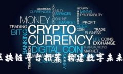  厦门靠谱区块链平台推荐