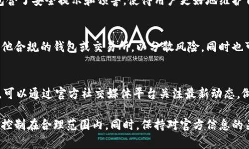 baiotitP钱包限制公告解析及应对策略/baioti
tP钱包, 钱包限制, 数字货币, 安全措施/guanjianci

在数字货币迅速发展的今天，安全性与便捷性始终是用户最为关注的话题。tP钱包作为一款广受欢迎的数字资产管理工具，近日发布了一份限制公告，引起了用户的广泛关注。本文将对tP钱包的限制公告进行深入分析，并提供应对策略。

tP钱包限制公告的背景及目的
在这一部分，我们将讨论tP钱包为何会发布限制公告。一方面，随着数字货币交易的日益频繁，各种安全隐患也随之而来。在此背景下，tP钱包为了保护用户资产，采取了一系列管理措施。而另一方面，监管政策的日益严格也是tP钱包发布限制公告的重要原因。许多区域对数字货币的监管不断加严，钱包服务商因此需要合规经营，才能确保业务的合法性和持续性。

tP钱包限制公告的主要内容
tP钱包限制公告中通常包括以下几个方面的内容：先是关于用户交易的限制，例如每日交易额度、账户功能的限制等；其次是对新用户注册的限制，可能涉及到地区限制或KYC（身份认证）的要求；最后，还可能对特定种类的数字资产交易进行限制。这些措施旨在提升平台的安全性，降低潜在风险。

用户如何应对tP钱包的限制公告
面对tP钱包的限制公告，用户不必过于惊慌，而应采取积极应对措施。首先，用户可以关注tP钱包的官方信息，及时了解最新政策和动态；其次，用户应当合理规划自己的交易及资产分配，避免因为限制导致的资金流动困难；最后，探索和了解其他合规的钱包及交易所，避免过度依赖单一平台。

tP钱包未来可能的变化趋势
随着数字货币市场的不断演变，tP钱包也将面临新的挑战和机遇。未来，tP钱包可能会在安全技术和用户体验上进行创新改进，同时也会更加重视合规性，以适应日益严格的监管政策。我们可以预见，tP钱包将在保护用户资产安全、提升交易体验方面不断探索新的解决方案。

常见问题解答

1. tP钱包的限制具体包括哪些方面？
tP钱包的限制公告通常会列出几个关键的限制政策，例如交易额度限制、特定资产交易限制及新用户注册的要求。这些限制的具体内容可能因市场变化和政策调整而有所不同。因此，用户应仔细阅读官方公告，了解最新的限制信息。

2. tP钱包限制公告对用户资金安全有什么影响？
tP钱包的限制措施，其实是对用户资金安全的一种保护。通过限制交易，钱包方可以减少潜在的风险和损失，尤其是在市场动荡时期。此外，限制公告中往往也包含了安全提示和预警，使得用户更好地维护自己的资产。

3. 在tP钱包限制期间，我该如何管理我的数字资产？
在tP钱包的限制期间，用户需要更加谨慎地管理自己的数字资产。合理规划交易，避免因为限制而导致的资产流动性问题。此外，可以考虑将部分资产存放在其他合规的钱包或交易所，以分散风险，同时也可以关注市场动向，随时调整持仓策略。

4. 如果对tP钱包的政策有疑问，该如何寻求帮助？
当用户对tP钱包的限制公告或相关政策有疑问时，可以通过以下几种方式寻求帮助：第一，访问tP钱包的官方网站，查阅相关的FAQ（常见问题解答）部分；第二，可以通过官方社交媒体平台关注最新动态，做到信息的及时获悉；第三，直接联系官方客服，获取专业的解答和支持。

总结而言，tP钱包的限制公告虽然给用户带来了一定的困扰，但也是出于对用户资金安全的考虑。用户应理性看待这些限制，积极调整自己的投资策略，将风险控制在合理范围内。同时，保持对官方信息的关注，以便及时应对市场变化。以上就是对tP钱包限制公告的深入分析与解答，希望对大家有所帮助。