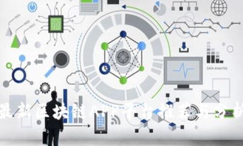 最新区块链APP平台推荐与分析