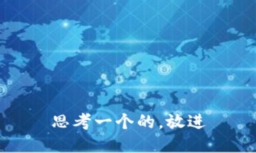 思考一个的，放进