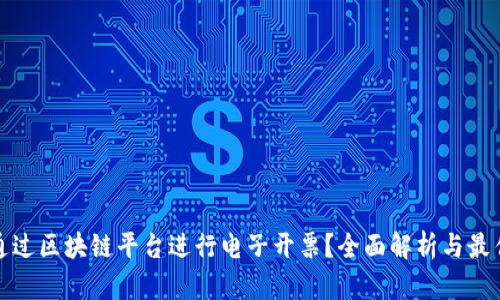 如何通过区块链平台进行电子开票？全面解析与最佳选择