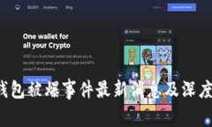 t p钱包被爆事件最新消息