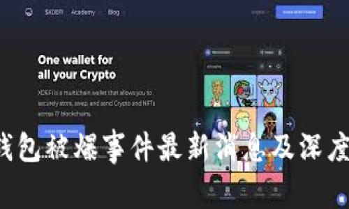 t p钱包被爆事件最新消息及深度分析