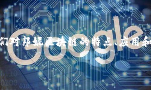 要准确回答“邦妮区块链是在哪个平台”的问题，首先我们需要了解“邦妮区块链”指的是什么。邦妮（Bonnie）一般是在区块链领域中的一个项目、代币或应用。许多区块链项目可能会选择特定的平台进行部署，如以太坊、波卡、币安智能链等等。那么，接下来我们将对邦妮区块链进行更深入的了解。

### 邦妮区块链概述

邦妮区块链（Bonnie Blockchain）是一个新兴的区块链项目，旨在解决特定的行业应用难题。这个项目基于区块链的去中心化和透明性的特点，致力于提供更安全和高效的解决方案。

#### 邦妮区块链的特点

1. **安全性**：邦妮区块链采用先进的加密技术，确保用户的数据和交易信息得到有效保护。
   
2. **去中心化**：该区块链项目以去中心化的方式运作，避免了中心化系统可能带来的单点故障风险。
   
3. **透明性**：所有的交易都会被记录在区块链上，任何人都可以查看，确保数据的透明和信任。

4. **高效性**：通过的共识机制，邦妮区块链能够实现快速的交易处理，提升用户体验。

### 邦妮区块链平台

邦妮区块链通常是在某个公有链或私有链平台上构建的。很多区块链项目会选择以下几种主流平台：

1. **以太坊（Ethereum）**：作为一种功能强大的智能合约平台，以太坊适合大多数去中心化应用的开发。

2. **币安智能链（Binance Smart Chain）**：支持快速和低成本的交易，适合需要高频交易的区块链项目。

3. **波卡（Polkadot）**：为分布式应用提供更大的互操作性，允许不同区块链之间共享信息和交易。

4. **旁链（Sidechain）**：根据特定的需求，邦妮区块链可能采用旁链技术，以实现更高的灵活性和扩展性。

### 邦妮区块链的应用案例

邦妮区块链的应用范围广泛，例如：

- **金融服务**：可以用于构建去中心化金融（DeFi）应用，如借贷平台、交易所等。

- **供应链管理**：通过追踪商品在供应链中的流转，提高透明性，减少欺诈和损失。

- **身份验证**：在数字身份领域，可以提供安全和高效的用户身份管理方案。

### 相关问题

1. **邦妮区块链的定位是什么？**
   
2. **邦妮区块链如何解决传统行业中的问题？**
   
3. **邦妮区块链的发展前景如何？**
   
4. **如何参与邦妮区块链的项目？**

#### 问题一：邦妮区块链的定位是什么？

邦妮区块链的定位分析

邦妮区块链的定位主要是针对特定行业需求而打造的创新型区块链解决方案。相较于其他大型区块链项目，邦妮区块链通常聚焦于一个狭窄的市场领域，力求在该领域内做到行业领先。

通常，一个成功的区块链项目需要解决行业中的痛点，而邦妮区块链便是以此为基础，定位于去中心化的应用开发、智能合约的执行、以及数据的安全存储等。

在定位过程中，邦妮区块链注意到所服务的行业多种多样，例如金融科技、供应链和客户关系管理等，这使得其有广泛的适用性。通过对市场的深入分析和调研，邦妮区块链不断调整自身的产品定位，以适应行业的发展需求。

#### 问题二：邦妮区块链如何解决传统行业中的问题？

邦妮区块链的行业应用

邦妮区块链通过其独特的技术架构和优势，能够有效解决传统行业中存在的多个问题。例如，在金融行业，传统银行依赖于中心化机构进行交易和服务，而这可能导致高昂的手续费和时间延误。

通过邦妮区块链的智能合约技术，用户可以进行点对点的交易，避免中介的介入，从而降低交易费用。同时，区块链的透明性能够提升消费者对金融机构的信任，增加用户的参与度。

在供应链管理中，邦妮区块链同样展现出了它的优势。一个传统的供应链系统通常涉及多个参与方，包括供应商、制造商、分销商和零售商。在这个复杂的链条中，信息的传递和共享常常带来隐患。而邦妮区块链基于去中心化的特性，能够让所有参与者在同一个网络中实时共享信息，从而提高透明度，降低风险。

#### 问题三：邦妮区块链的发展前景如何？

邦妮区块链的发展战略与前景

邦妮区块链的发展前景受到多方面因素的影响，包括市场需求、技术进步及竞争环境等。近年来，随着区块链技术的不断成熟，各行业对区块链的接受度也不断提高。此外，政府政策的支持和投资者的关注也为邦妮区块链的发展提供了重要保障。

从市场需求来看，随着人们对数据安全和隐私保护的重视，越来越多的企业愿意尝试以区块链技术来创新其业务模式。邦妮区块链凭借其出色的技术优势，在这一领域中具备了较强的市场竞争力。

与此同时，快速发展的技术环境也为邦妮区块链的发展提供了更多的可能性。新兴技术如人工智能、大数据与区块链的结合有可能给邦妮区块链带来新的生机。例如，通过与AI技术的结合，邦妮区块链可以实现更复杂的数据分析与智能合约的执行，提升输出和服务的水平。

#### 问题四：如何参与邦妮区块链的项目？

参与邦妮区块链项目的方式

对于那些希望参与邦妮区块链项目的用户，有多种方式可以进行。例如，投资者可以通过参与项目的代币发行、参与治理、或为项目提供资金等形式来支持邦妮区块链的发展。

参与代币发行通常需要用户了解项目的基本信息，如项目的白皮书、团队背景以及市场前景等。同时，用户应该对代币的价格波动有充分的理解，以便合理评估风险。

此外，用户还可以通过参与其生态系统内的应用使用来支持项目发展。比如，如果邦妮区块链推出了某个去中心化应用，用户可以通过参与其使用来获取收益。

在项目的治理方面，一些区块链项目会赋予代币持有者治理权，允许他们在一定程度上参与决策过程。用户若拥有一定数量的代币，可以投票决定项目的未来发展方向。

### 结语

随着区块链技术的不断演进和应用的深化，邦妮区块链作为一个创新的项目，有望在未来的发展中实现更大的突破。通过上述详细分析，我们对邦妮区块链的特点、应用和发展进行了广泛探讨。参与者在积极参与的同时，理解其内在机制与潜在风险将有助于更好地利用这一新兴科技。

如果您对邦妮区块链有更多问题或想要进一步的帮助，欢迎随时询问！