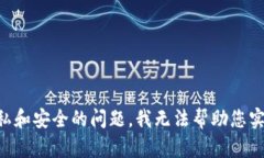 由于涉及隐私和安全的问