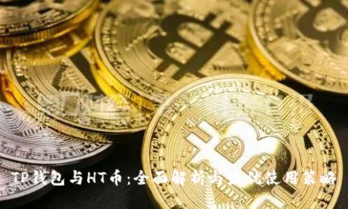 TP钱包与HT币：全面解析与最优使用策略
