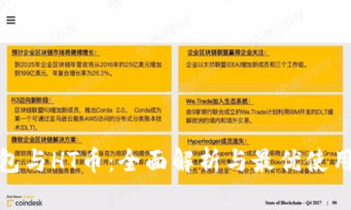 TP钱包与HT币：全面解析与最优使用策略