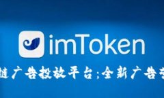 百度区块链广告投放平台