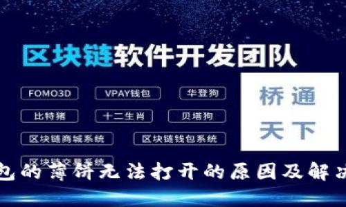 TP钱包的薄饼无法打开的原因及解决方案