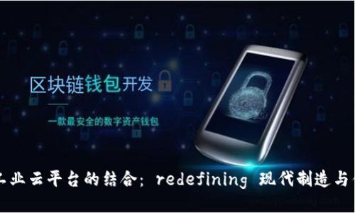 区块链与工业云平台的结合： redefining 现代制造与供应链管理