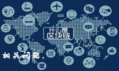   ADA币如何转到TP钱包：详细指南与常见问题解答 / 

 guanjianci ADA币, TP钱包, 转账, 加密货币 /guanjianci 

在现代区块链的世界中，加密货币的流通已经变得愈发普遍。ADA币（Cardano的原生代币）作为一个具有高度潜力的数字货币，其在市场上的认可度和应用也在逐步上升。TP钱包是一个流行的多币种钱包，支持多种加密货币的存储与管理。那么，如何将ADA币转到TP钱包呢？本文将详细介绍这一过程，并解答一些相关的常见问题。

一、ADA币概述
ADA币是Cardano区块链网络的原生代币，由IOHK（Input Output Hong Kong）团队于2015年推出。由于其独特的分层架构和使用Ouroboros协议的权益证明机制，ADA币被广泛认为是一个可持续发展的区块链平台。ADA币不仅可以用于交易，还可以用于智能合约和DApps的开发。为了充分利用ADA币，用户通常需要选择合适的数字钱包进行存储和管理。

二、TP钱包的特点
TP钱包是一款功能丰富的数字钱包，具有良好的用户界面和安全性。它支持多种加密货币，用户可以方便地管理和交易这些货币。此外，TP钱包还支持去中心化应用（DApp）的访问，用户可以通过钱包直接进行各种DeFi操作。TP钱包的安全性体现在其开放源代码、私钥本地存储等特性上，使用户能更好地保护他们的数字资产。

三、如何将ADA币转到TP钱包
将ADA币转到TP钱包的步骤相对简单，主要包括以下几个部分：
ol
    li下载与安装TP钱包：首先，在你的手机应用商店中搜索“TP钱包”并下载安装。确保下载的是官方版本，以保障你的资产安全。/li
    li创建或导入钱包：打开TP钱包应用，用户可以选择创建新钱包或导入已有钱包。如果你是新用户，按照应用内指引设置新钱包，并妥善保存备份信息。/li
    li获取ADA币接收地址：在TP钱包中，选择“接收”选项，可以找到ADA币的接收地址。此地址通常是一个字符串，确保复制完整。/li
    li在交易所转账ADA币：打开你所使用的交易所账户，找到ADA币的资产页面，选择提币或转账功能。在相应的字段中粘贴TP钱包的接收地址，并输入转账数量。在确认信息无误后提交转账请求。/li
    li确认到账：等待一段时间后，ADA币将被转入你的TP钱包。你可以在钱包的资产界面查看到账情况。/li
/ol

四、可能相关的问题

1. ADA币转账需要多长时间？
ADA币的转账速度取决于多个因素，包括网络的拥堵程度和你选择的交易费用。正常情况下，ADA币的转账时间在几分钟到十几分钟之间。然而，如果网络繁忙，转账时间可能会延长。用户可以通过交易所或区块链浏览器查询交易状态，确保其转账正在处理。

2. 转账过程中需要注意哪些安全事项？
安全性始终是加密货币操作中的首要考虑事项。用户在转账时需要注意以下几点：
ul
    li确保地址正确：在进行ADA币转账前，务必仔细检查TP钱包接收地址，避免因地址错误导致资产丢失。/li
    li使用官方应用：下载TP钱包时，请确保使用官方渠道，避免安装恶意软件。/li
    li设置强密码：为TP钱包设置一个安全的密码，并启用双因素认证（如果可用）以增强安全性。/li
    li备份私钥：务必妥善保存你的钱包备份信息和私钥，万一设备丢失或损坏，这些信息可以帮助你重新获得对钱包的访问。/li
/ul

3. ADA币如何交易？
在TP钱包中交易ADA币的步骤通常包括以下几个部分：
ol
    li选择交易选项：打开TP钱包，选择ADA币资产页面，找到“交易”或“兑换”选项。/li
    li输入交易信息：用户需要选择要交易的币种，输入交易数量，并确认相关的费用信息。/li
    li验证与提交：在确认交易信息无误后，进行相关验证，最后提交交易请求。/li
/ol
交易完成后，用户可以在资产页面查看交易记录和余额变动。

4. 如果转账失败怎么办？
转账失败的原因有很多，例如网络问题、地址错误或者余额不足等。如果遇到转账失败的情况，建议按照以下步骤处理：
ul
    li检查账户余额：确认你的交易账户中有足够的ADA币及足够的手续费。/li
    li核对地址：确认TP钱包的接收地址是否正确，确保没有输入错误。/li
    li查询交易状态：可以通过交易所的交易记录或者区块链浏览器查询转账状态，了解其是否在处理或已被确认。/li
    li重新尝试转账：如果确认以上都没有问题，可以尝试重新发起转账请求，并确保选择合适的交易费用以提高确认速度。/li
/ul

总结来说，将ADA币转到TP钱包是一个相对简单的过程，但用户在进行转账操作时需要注意安全性与操作准确性。希望本文的介绍能够帮助你更好地理解这一过程及相关问题。