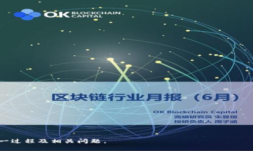   ADA币如何转到TP钱包：详细指南与常见问题解答 / 

 guanjianci ADA币, TP钱包, 转账, 加密货币 /guanjianci 

在现代区块链的世界中，加密货币的流通已经变得愈发普遍。ADA币（Cardano的原生代币）作为一个具有高度潜力的数字货币，其在市场上的认可度和应用也在逐步上升。TP钱包是一个流行的多币种钱包，支持多种加密货币的存储与管理。那么，如何将ADA币转到TP钱包呢？本文将详细介绍这一过程，并解答一些相关的常见问题。

一、ADA币概述
ADA币是Cardano区块链网络的原生代币，由IOHK（Input Output Hong Kong）团队于2015年推出。由于其独特的分层架构和使用Ouroboros协议的权益证明机制，ADA币被广泛认为是一个可持续发展的区块链平台。ADA币不仅可以用于交易，还可以用于智能合约和DApps的开发。为了充分利用ADA币，用户通常需要选择合适的数字钱包进行存储和管理。

二、TP钱包的特点
TP钱包是一款功能丰富的数字钱包，具有良好的用户界面和安全性。它支持多种加密货币，用户可以方便地管理和交易这些货币。此外，TP钱包还支持去中心化应用（DApp）的访问，用户可以通过钱包直接进行各种DeFi操作。TP钱包的安全性体现在其开放源代码、私钥本地存储等特性上，使用户能更好地保护他们的数字资产。

三、如何将ADA币转到TP钱包
将ADA币转到TP钱包的步骤相对简单，主要包括以下几个部分：
ol
    li下载与安装TP钱包：首先，在你的手机应用商店中搜索“TP钱包”并下载安装。确保下载的是官方版本，以保障你的资产安全。/li
    li创建或导入钱包：打开TP钱包应用，用户可以选择创建新钱包或导入已有钱包。如果你是新用户，按照应用内指引设置新钱包，并妥善保存备份信息。/li
    li获取ADA币接收地址：在TP钱包中，选择“接收”选项，可以找到ADA币的接收地址。此地址通常是一个字符串，确保复制完整。/li
    li在交易所转账ADA币：打开你所使用的交易所账户，找到ADA币的资产页面，选择提币或转账功能。在相应的字段中粘贴TP钱包的接收地址，并输入转账数量。在确认信息无误后提交转账请求。/li
    li确认到账：等待一段时间后，ADA币将被转入你的TP钱包。你可以在钱包的资产界面查看到账情况。/li
/ol

四、可能相关的问题

1. ADA币转账需要多长时间？
ADA币的转账速度取决于多个因素，包括网络的拥堵程度和你选择的交易费用。正常情况下，ADA币的转账时间在几分钟到十几分钟之间。然而，如果网络繁忙，转账时间可能会延长。用户可以通过交易所或区块链浏览器查询交易状态，确保其转账正在处理。

2. 转账过程中需要注意哪些安全事项？
安全性始终是加密货币操作中的首要考虑事项。用户在转账时需要注意以下几点：
ul
    li确保地址正确：在进行ADA币转账前，务必仔细检查TP钱包接收地址，避免因地址错误导致资产丢失。/li
    li使用官方应用：下载TP钱包时，请确保使用官方渠道，避免安装恶意软件。/li
    li设置强密码：为TP钱包设置一个安全的密码，并启用双因素认证（如果可用）以增强安全性。/li
    li备份私钥：务必妥善保存你的钱包备份信息和私钥，万一设备丢失或损坏，这些信息可以帮助你重新获得对钱包的访问。/li
/ul

3. ADA币如何交易？
在TP钱包中交易ADA币的步骤通常包括以下几个部分：
ol
    li选择交易选项：打开TP钱包，选择ADA币资产页面，找到“交易”或“兑换”选项。/li
    li输入交易信息：用户需要选择要交易的币种，输入交易数量，并确认相关的费用信息。/li
    li验证与提交：在确认交易信息无误后，进行相关验证，最后提交交易请求。/li
/ol
交易完成后，用户可以在资产页面查看交易记录和余额变动。

4. 如果转账失败怎么办？
转账失败的原因有很多，例如网络问题、地址错误或者余额不足等。如果遇到转账失败的情况，建议按照以下步骤处理：
ul
    li检查账户余额：确认你的交易账户中有足够的ADA币及足够的手续费。/li
    li核对地址：确认TP钱包的接收地址是否正确，确保没有输入错误。/li
    li查询交易状态：可以通过交易所的交易记录或者区块链浏览器查询转账状态，了解其是否在处理或已被确认。/li
    li重新尝试转账：如果确认以上都没有问题，可以尝试重新发起转账请求，并确保选择合适的交易费用以提高确认速度。/li
/ul

总结来说，将ADA币转到TP钱包是一个相对简单的过程，但用户在进行转账操作时需要注意安全性与操作准确性。希望本文的介绍能够帮助你更好地理解这一过程及相关问题。