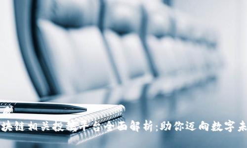 优质  
区块链相关投稿平台全面解析：助你迈向数字未来