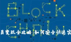 : TP钱包交易变现全攻略：