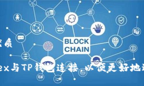 思考一个的优质

如何将Newdex与TP钱包连接，以便更好地进行TRON交易