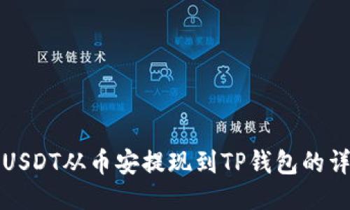 如何将USDT从币安提现到TP钱包的详细指南