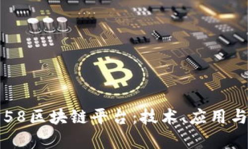 深入解析58区块链平台：技术、应用与发展前景