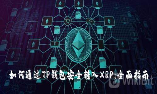 如何通过TP钱包安全转入XRP：全面指南
