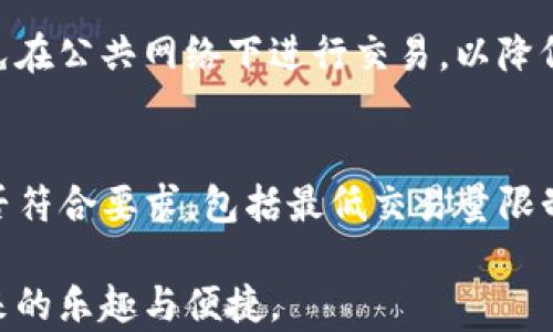 
如何在TP钱包中兑换TRX：详细攻略与技巧

关键词：
TRX, TP钱包, 兑换, 加密货币

随着区块链技术的快速发展，越来越多的人开始接触加密货币。在众多的加密货币中，TRX（波场币）因其快速的交易速度以及丰富的去中心化应用而受到广泛关注。而TP钱包作为一款便捷的数字钱包，也为用户提供了TRX的兑换服务。本篇文章将为您详细讲解如何在TP钱包中兑换TRX，并分享相关的技巧和注意事项。

一、TP钱包的基本概述

TP钱包是一个多功能的加密货币钱包，支持多种数字货币的存储、发送和兑换。它的界面友好，操作简单，非常适合新手用户。TP钱包不仅支持TRX，还支持ETH、BTC等多种主流币种。其最大的特点是用户可以方便地进行跨链资产管理，通过简单的操作，用户可以快速进行数字货币交易。

二、TRX的基本知识

TRX，即波场币，是基于波场区块链的数字资产，旨在实现去中心化的内容共享和价值转移。TRX不仅可以作为交易媒介，还可以用于在波场平台上进行DApp开发。近年来，随着波场生态的逐渐完善，TRX的使用场景不断扩展，吸引了大量的投资者和开发者。

三、如何在TP钱包中兑换TRX

在TP钱包中兑换TRX的步骤相对简单。以下是详细的操作流程：

h41. 下载并安装TP钱包/h4
首先，您需要在手机应用商店或TP钱包的官方网站上下载并安装TP钱包。安装完成后，打开应用，创建或者导入您的钱包。

h42. 充值资产/h4
在进行TRX兑换之前，您需要在TP钱包中充值账户内的资产。您可以通过转账、购买或者其他方式将数字货币充值到TP钱包中。在主界面上，点击“充值”按钮，选择您要充值的数字货币，跟随系统提示完成充值。

h43. 选择兑换功能/h4
在钱包主界面中，找到“兑换”功能按钮，点击进入兑换页面。系统会显示支持兑换的所有币种信息。在列表中找到TRX，并选择您想要兑换的币种。

h44. 输入兑换数量/h4
在兑换页面中，输入您希望兑换的数量，系统将自动计算出您可以获得的TRX数量，并显示当前市场汇率。

h45. 确认兑换/h4
在确认兑换信息无误后，点击“确认兑换”按钮，系统将会提示您输入交易密码。输入后，点击确认，您的兑换请求将被处理。

h46. 检查交易记录/h4
兑换完成后，您可以在“交易记录”中查看交易的详细信息，包括时间、金额、手续费等。确保您的TRX已成功到账。

四、TP钱包兑换TRX的注意事项

在TP钱包中进行TRX兑换时，有一些注意事项需要您了解：

h41. 交易手续费/h4
TP钱包在交易时会收取一定的手续费，根据不同的币种和市场行情，手续费会有所不同。建议您在兑换前查看最新的手续费信息，以避免不必要的损失。

h42. 市场波动/h4
加密货币市场波动较大，TRX的汇率可能会迅速变化。因此，在兑换时建议您选择合适的时机，并保持关注市场走势，以获取最佳的兑换汇率。

h43. 安全性/h4
确保您的TP钱包安全。定期备份私钥，确保钱包信息不被泄露。切勿轻信网络上的虚假信息和钓鱼链接。

h44. 账户验证/h4
TP钱包可能会要求进行KYC（实名验证）以防止洗钱和其他非法交易。在兑换之前，请确认您的账户已通过验证。

五、常见问题解答

h4问题一：TP钱包支持哪些币种的兑换?/h4
TP钱包支持多种主流数字货币的兑换，如BTC、ETH、TRX、USDT等。用户只需在“兑换”页面选择所需的币种进行操作，系统将自动为您提供实时的兑换汇率。需要注意的是，不同币种之间的兑换支持情况可能会有所不同，因此在进行兑换前，最好提前查看支持的币种列表。

h4问题二：在TP钱包兑换TRX需要多长时间？/h4
在TP钱包中进行TRX兑换的时间主要取决于网络拥堵情况和您所选择的兑换币种。一般而言，TRX的交易确认时间相对较快，通常在几分钟内就能完成兑换。但在网络繁忙时，可能会有所延迟。因此，您在进行兑换时最好保持耐心，并随时关注交易进度。

h4问题三：我如何确保TP钱包的安全性？/h4
确保TP钱包安全的关键在于保护您的私钥和助记词。请务必定期备份您的钱包信息，确保信息储存在安全的地方。此外，使用强密码和双重身份验证功能，避免在公共网络下进行交易，以降低被黑客攻击的风险。定期更新钱包应用，确保您使用的是最新版本，以获取安全性提升和新功能。

h4问题四：TRX兑换失败怎么办？/h4
在TP钱包中进行TRX兑换时，如果出现兑换失败的情况，您可以采取以下步骤来解决问题：首先，检查您的网络连接是否正常；其次，确认您输入的兑换数量是否符合要求，包括最低交易量限制；最后，查看交易记录，获取失败的具体原因。如果问题依旧存在，建议联系TP钱包的客服寻求帮助。通过提供详细的交易信息，客服能够更快地为您解决问题。

综上所述，用户在TP钱包中兑换TRX的操作是相对简单的，但仍需注意市场波动及安全问题。希望本指南能帮助您顺利完成TRX的兑换操作，享受加密货币带来的乐趣与便捷。