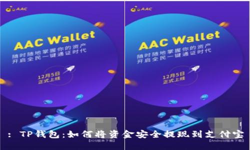 : TP钱包：如何将资金安全提现到支付宝