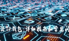 如何激活TP钱包：详细指南