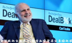 区块链最活跃的交易平台