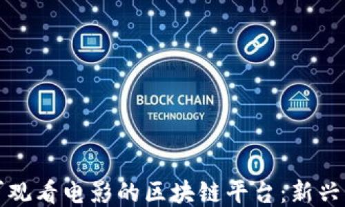 
探索最佳可观看电影的区块链平台：新兴娱乐的未来