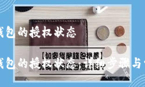 如何查看TP钱包的授权状态

如何查看TP钱包的授权状态：详细步骤与常见问题解答