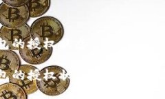 如何查看TP钱包的授权状态