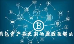 t p钱包资产不更新的原因