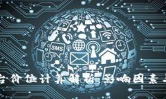 区块链平台价位计算解析