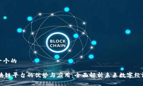 思考一个的

H5区块链平台的优势与应用：全面解析未来数字经济趋势