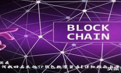  优质如何找回丢失的TP钱