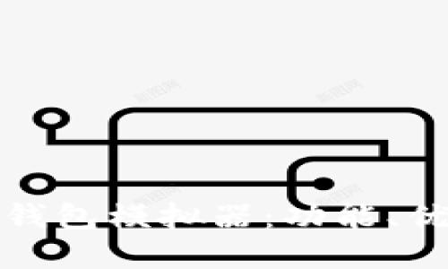 : 深入探讨TP钱包模拟器：功能、优势与应用场景