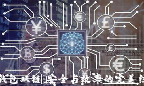 
TP钱包双链：安全与效率的完美结合