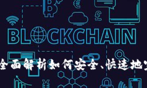 TP钱包转账教学：全面解析如何安全、快速地完成数字资产转账