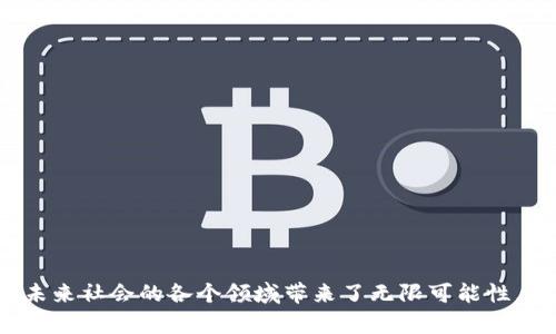 bian ti区块链公链项目平台：探索去中心化未来的先锋/bian ti  
guan jianci区块链, 公链, 去中心化, 项目平台/guan jianci  

区块链技术近年来迅速发展，成为当今数字经济中不可忽视的力量。特别是公链项目，因其去中心化、高透明度和持久性，受到广泛关注。公链，也称公共区块链，是一个开放的区块链平台，允许用户在其上创建、管理和交易数字资产。本文将深入探讨区块链公链项目平台的概念、优势、挑战及未来发展。此外，针对相关的热门问题，我们将进行详细的解答，为读者提供全面的理解。

什么是区块链公链项目平台？
区块链公链项目平台是专门用于开发和维护去中心化应用（DApp）及智能合约的开放式区块链。与私链和联邦链不同，公链允许任何人参与其中，不需要中央权限或第三方介入。这种去中心化的特性让公链成为实现信任机制、新型经济模式和数据隐私保护的理想选择。

公链具有以下关键特征：
ul
    listrong去中心化：/strong所有用户均可参与并对区块链进行验证，降低了单点故障的风险。/li
    listrong透明性：/strong所有的交易记录都是公开透明的，任何人都可以查看，提升了系统的信任度。/li
    listrong可扩展性：/strong许多公链平台支持多种类型的应用和协议，能够不断创新和扩展。/li
    listrong安全性：/strong公链的去中心化特性使其具备较高的抗攻击能力，网络安全性更高。/li
/ul

区块链公链项目平台的优势
在数字经济中，区块链公链项目平台的优势主要体现在以下几个方面：

h41. 开放的生态系统/h4
公链提供的开放平台允许任何人在上面构建应用，从而促进了创新和多样性。这种生态系统不仅吸引开发者，还吸引了创业者和投资者，形成良性循环。

h42. 改进的信任机制/h4
由于区块链公链的透明特性，用户之间可以不再依赖于中介，而是通过代币经济和智能合约直接进行交易。这不仅降低了成本，还提高了交易的效率和安全性。

h43. 易于集成与合作/h4
公链的开放性质使得不同项目之间的集成与合作更为便捷。比如，许多公链项目允许使用相同的标准和API接口，使得跨平台的应用开发变得简单。

h44. 政府与企业的潜在应用/h4
公链项目的透明性和不可篡改性也使其在政府和企业治理、供应链管理、金融服务等方面显示出巨大的潜力。例如，一些国家已经在探索基于区块链的电子投票系统，以提高选举的可信度。

区块链公链项目平台面临的挑战
尽管区块链公链项目平台拥有许多优势，但它们在发展过程中也面临着一些挑战：

h41. 扩展性问题/h4
随着用户数量和交易量的增加，如何确保公链平台的快速处理能力成为关注的焦点。例如，比特币和以太坊的交易速度有限，使其在高使用量时段面临拥堵。因此，许多公链项目正在进行技术创新，以提升扩展性，如分片技术和二层解决方案。

h42. 能源消耗/h4
公链的工作量证明机制（PoW）大量消耗能源，这在环境保护倡导声中受到批评。作为一种替代方案，权益证明机制（PoS）开始受到越来越多项目的青睐，这种机制相对节能，并提供了一种新的激励模式。

h43. 监管政策的不确定性/h4
各国对区块链和加密货币的监管政策尚不明确，可能会对公链项目的发展造成影响。一些国家已经采取了明确的法律框架，而另一些则依然处在灰色地带，导致项目发展受到制约。

h44. 用户教育和接受度/h4
虽然区块链技术逐渐被大众认可，但仍有许多人对其缺乏理解和信任。为了让更多人愿意使用公链平台，教育用户并提升他们的信任度至关重要。

相关问题一：如何评估一个公链项目的潜力？
在选择投资或参与特定公链项目时，评估其潜力是非常重要的。这可以从以下几个方面进行：

h41. 团队背景与经验/h4
查看项目团队的背景，包括其专业知识、技术能力及以往的成功经验。一个具备丰富经验和技术能力的团队往往能在项目实施过程中避开许多潜在的坑。

h42. 技术白皮书/h4
项目的技术白皮书必须详细、透明且可行，涵盖项目的愿景、技术架构以及具体实现路径。白皮书的质量往往反映出团队对项目的重视程度。

h43. 社区活跃度/h4
一个健康的公链项目通常会拥有活跃的社区。社区成员的参与度（包括交流、反馈和开发）能帮助项目获得宝贵的用户体验及建议。

h44. 竞争分析与市场需求/h4
分析市场上类似项目，找出竞争优势及目标用户群体。尤其要关注其解决何种痛点及其创新性，以确保项目在市场上具有生存空间和盈利模式。

相关问题二：公链项目如何与企业合作？
公链项目能够与企业进行深度合作，这是推动区块链技术落地的重要途径。以下是一些合作方式：

h41. 提供技术支持/h4
许多企业希望利用区块链技术来改善其运营效率和透明度。公链项目可以作为技术供应商，为企业提供定制化的解决方案和技术支持。

h42. 共同开发应用/h4
公链项目与企业可以联合开发DApp，借助企业的行业知识和用户基础，推动项目应用落地。例如，物流公司可能与公链项目合作，开发供应链管理系统，以实现实时跟踪和透明的信息共享。

h43. 共享数据与资源/h4
公链项目和企业之间可以通过关键数据共享实现互联互通，提升数据的利用率和真实性。企业通过参与公链项目，能够在确保数据隐私的基础上，提高其业务决策的有效性。

h44. 教育与培训/h4
公链项目也可以为企业提供区块链技术的教育与培训服务，提升企业内部员工对区块链的理解和运用，从而加速企业的数字转型。

相关问题三：公链项目如何解决安全性问题？
安全性是公链项目能否成功的关键因素之一。为了确保公链的安全性，开发团队通常采取以下措施：

h41. 安全审计/h4
定期进行智能合约和代码的安全审计，以发现潜在漏洞并及时修复。审计机构通常会提供专业的安全评估，帮助项目方识别和解决安全隐患。

h42. 多重签名与冷钱包/h4
为提高资产的安全性，公链项目可以采用多重签名机制和冷钱包技术。多重签名确保了交易的合法性，甚至在关键应用中需要多方确认，有效减少被盗风险。

h43. 社区参与安全监测/h4
鼓励社区成员积极参与安全监测。通过奖励机制，如bug赏金计划，鼓励开发者和用户对系统进行安全测试，帮助发现潜在的安全问题。

h44. 透明的治理机制/h4
建立透明的治理机制，类似于DAO（去中心化自治组织）能让社区成员共同参与决策，避免某一方对项目的控制和影响，而多方的参与能降低整个系统的安全风险。

相关问题四：公链项目的未来趋势是什么？
随着市场需求和技术发展的不断变化，公链项目的未来趋势大致可以归纳为以下几点：

h41. 更加注重隐私保护/h4
随着数据隐私问题日益受到重视，公链项目将会引入更强的隐私保护机制。例如，采用零知识证明等方案，确保用户在进行交易时不会泄露个人信息。

h42. 互操作性交换与兼容性/h4
未来的公链项目会越来越注重与不同平台之间的互操作性，通过跨链技术和兼容标准，促进不同公链项目之间的资产与数据的流转。

h43. 企业级应用的普及/h4
越来越多的大型企业将会逐渐接受并应用公链技术，其在供应链管理、身份验证、物联网等领域的应用将不断增加。

h44. 教育与普及/h4
随着公链项目的深化，相关的教育与培训将愈发重要，以提升普通用户对区块链技术的理解，增强其使用公链平台的能力和信心。

通过以上内容的探讨，我们能够更加全面地理解区块链公链项目平台及其相关的多个维度。在快速变化的数字世界中，公链项目平台不仅引领了技术的革新方向，也为未来社会的各个领域带来了无限可能性。希望通过本文的分析，能够为读者在了解公链领域时提供可靠的参考和思考。