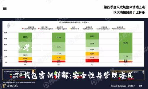 思考一个的


TP钱包密钥详解：安全性与管理方式