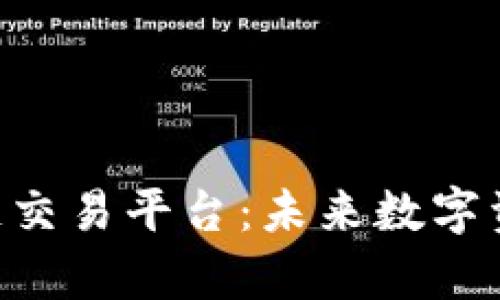 全面解析VLN区块链交易平台：未来数字资产交易的理想选择