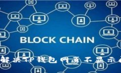 如何解决TP钱包网页不显示