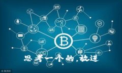 思考一个的，放进