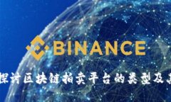 深入探讨区块链拍卖平台