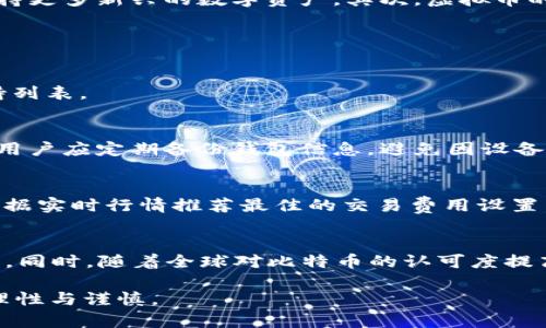 TP钱包虚拟币：透视价值真相与未来趋势
TP钱包, 虚拟币, 数字资产, 加密货币/guanjianci

近年来，随着区块链和加密货币的广泛普及，各类虚拟币层出不穷，而TP钱包则是一款在这一领域中颇具影响力的数字资产管理工具。然而，围绕TP钱包中的虚拟币是否具有实际价值的问题，仍然引发了诸多讨论。本文将为您深度解析TP钱包虚拟币的价值真相，同时探讨其未来发展趋势。

什么是TP钱包？
TP钱包是一款基于区块链技术的数字货币钱包，旨在为用户提供安全、便捷、高效的虚拟资产管理服务。它支持多种主流数字货币的存储与交易，包括比特币、以太坊、莱特币等，同时也提供了对各类新兴虚拟币的支持。TP钱包的用户界面友好，操作简单，非常适合新手用户。

TP钱包虚拟币的来源及其价值构成
在区块链经济中，虚拟币的价值一般来源于以下几个方面：需求、供给、技术背景、市场信心等。TP钱包支持的虚拟币，多数是基于特定的区块链项目或技术团队开发而成。虽然有些币种可能因技术落后或应用场景不明确而缺乏实际价值，但也有许多虚拟币凭借创新的技术和广泛的市场应用，获得了一定的认可与价值。

TP钱包中的虚拟币有哪些风险？
投资虚拟币的风险不可忽视，其中包括市场风险、技术风险、监管风险等。尤其是一些新兴的虚拟币，因缺乏成熟的市场机制，在价格波动上可能会出现极端情况。此外，由于法规尚不完善，用户在管理虚拟资产时，面临的法律风险也不容小觑。TP钱包虽然为用户提供了一定的安全保障，但用户仍应保持警惕，充分认清风险，谨慎投资。

虚拟币的法律地位及其影响
不同国家和地区对虚拟币的监管态度截然不同，对其法律地位的认定也让许多投资者感到困惑。在一些国家，虚拟币被视为合法的支付手段，而在另一些国家，则可能面临严格的监管甚至禁止使用。TP钱包的用户在参与虚拟币交易和投资时，必须充分了解当地的法律法规，以避免不必要的法律风险。

TP钱包虚拟币的未来发展趋势
随着技术的不断进步和市场需求的变化，TP钱包中的虚拟币未来将会呈现出多样化的发展趋势。首先，随着去中心化金融（DeFi）和非同质化代币（NFT）的兴起，TP钱包将会支持更多新兴的数字资产。其次，虚拟币的实用性将不断提高，各类基于区块链的应用场景将不断涌现，进一步推动虚拟币的价值增长。同时，全球范围内的监管逐渐完善，也会为虚拟币市场带来更为良性的生态环境。

常见问题解答

1. TP钱包支持哪些虚拟币？
TP钱包目前支持多种主流数字货币及一些新兴虚拟币，包括比特币、以太坊、USDT、NEO等。此外，TP钱包还不断更新与扩展对新币种的支持，用户可以在钱包内查看具体的支持列表。

2. 如何确保在TP钱包中的虚拟币安全？
安全性是用户最为关心的问题之一。TP钱包采用了多重加密技术，确保用户的私钥和资产安全。用户还可以设置钱包密码和开启指纹识别功能，从而提高钱包的安全性。此外，用户应定期备份钱包信息，避免因设备损坏或者丢失而造成资产损失。

3. TP钱包的交易费用是多少？
TP钱包的交易费用通常与底层区块链网络的交易费用密切相关。用户在进行交易时，需要支付相应的网络手续费，这个费用会根据网络拥挤程度而有所波动。TP钱包通常会根据实时行情推荐最佳的交易费用设置。此外，用户也可以自定义设置手续费，影响交易确认的速度。

4. TP钱包虚拟币的未来前景如何？
未来，TP钱包的虚拟币前景具有良好的发展潜力。随着区块链技术的不断创新以及去中心化金融（DeFi）的普及，TP钱包的虚拟币有望在更多的领域得到应用，价值也随之提升。同时，随着全球对比特币的认可度提高，更多的用户将加入到TP钱包的生态系统中，这无疑将进一步促进其虚拟币价值的上升。

综上所述，虽然TP钱包中的某些虚拟币可能因市场环境或其他因素而显得价值不明，但整体来看，随着技术与市场的发展，这一领域依然充满机遇，用户在进行投资前应保持理性与谨慎。